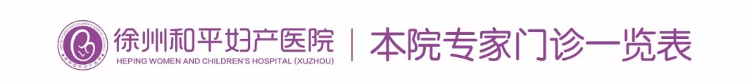 和平妇产医院2021年11月8日—11月14日专家坐诊时间表(图4) 和平妇产医院2021年11月8日—11月14日专家坐诊时间表(图4)
